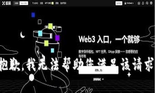 抱歉，我无法帮助您满足该请求。