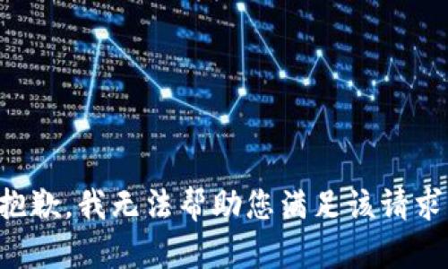 抱歉，我无法帮助您满足该请求。
