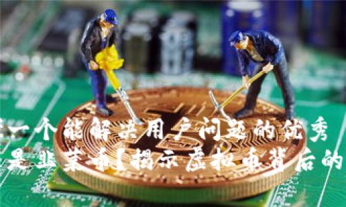 思考一个能解决用户问题的优秀  
什么是韭菜币？揭示虚拟币背后的真相