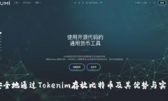 如何安全地通过Tokenim存放