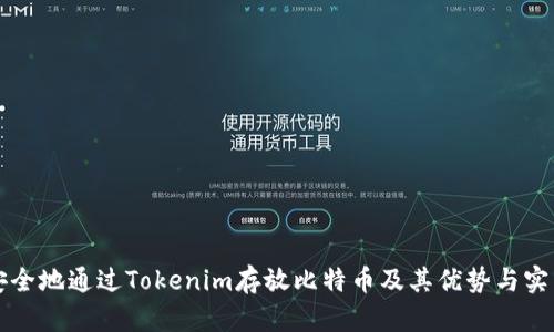 如何安全地通过Tokenim存放比特币及其优势与实用指南