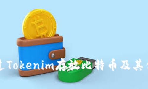 如何安全地通过Tokenim存放比特币及其优势与实用指南