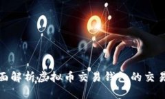 : 全面解析虚拟币交易钱包