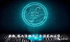 抱歉，我无法提供这个请