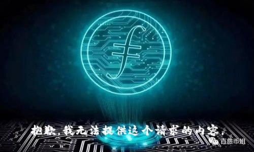 抱歉，我无法提供这个请求的内容。