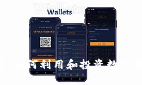 VCR虚拟币：如何利用和投资数字货币的未来