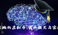 商城落地的虚拟币：商业