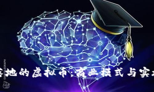 商城落地的虚拟币：商业模式与实施路径