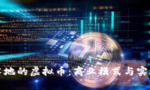 商城落地的虚拟币：商业模式与实施路径