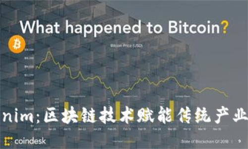 江苏Tokenim：区块链技术赋能传统产业转型升级