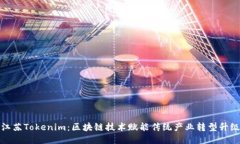 江苏Tokenim：区块链技术赋