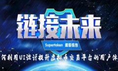 如何利用UI设计提升虚拟币