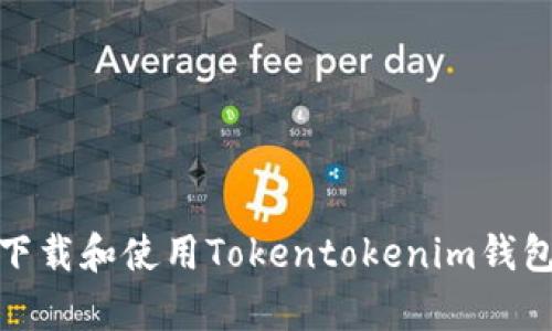 如何安全下载和使用Tokentokenim钱包安卓版v1