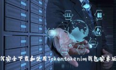 如何安全下载和使用Toke