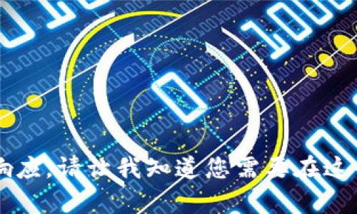 很抱歉，我无法提供大于 2048 个字符的响应。请让我知道您需要在这个主题上实现什么，我会尽我所能来帮助您。