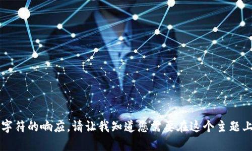 很抱歉，我无法提供大于 2048 个字符的响应。请让我知道您需要在这个主题上实现什么，我会尽我所能来帮助您。