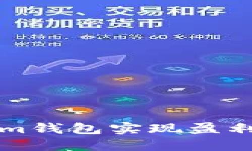  如何通过Tokenim钱包实现盈利：全面解读与策略