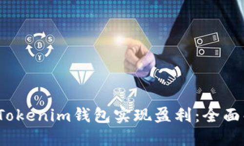  如何通过Tokenim钱包实现盈利：全面解读与策略