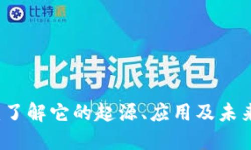HL虚拟币：了解它的起源、应用及未来发展趋势