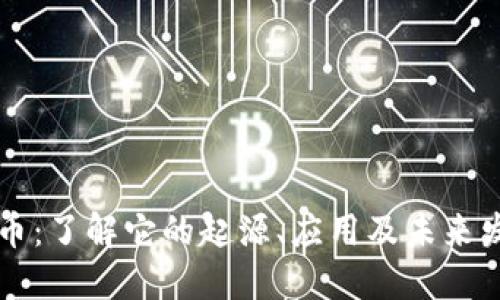 HL虚拟币：了解它的起源、应用及未来发展趋势