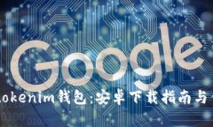 Tokentokenim钱包：安卓下载