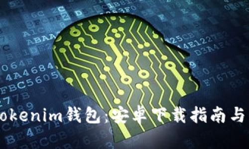  Tokentokenim钱包：安卓下载指南与优势解析