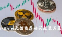 解决Tokenim无法截屏的问题