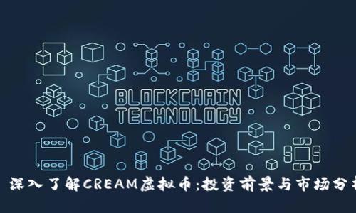 : 深入了解CREAM虚拟币：投资前景与市场分析