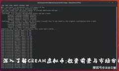 : 深入了解CREAM虚拟币：投