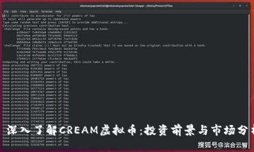 : 深入了解CREAM虚拟币：投资前景与市场分析
