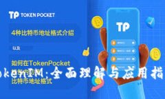 TokenIM：全面理解与应用指