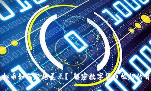 虚拟币如何超越美元？ 解密数字货币崛起的背后
