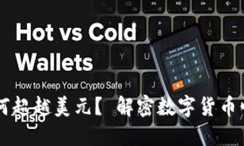 虚拟币如何超越美元？ 解密数字货币崛起的背后