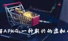 : 深入了解APKG：一种新兴