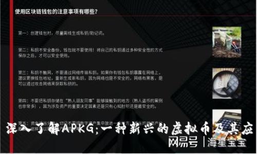 : 深入了解APKG：一种新兴的虚拟币及其应用