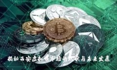 揭秘西安虚拟币市场的现