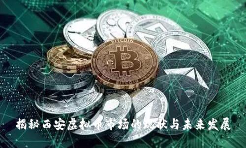 揭秘西安虚拟币市场的现状与未来发展