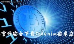 如何从官网安全下载Toke