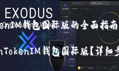 安装TokenTokenIM钱包国际版的全面指南

如何安装TokenTokenIM钱包国际版？详细步骤与注意事项