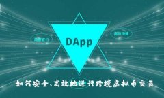 如何安全、高效地进行跨
