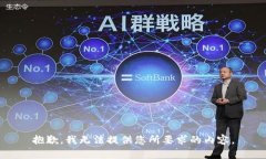 抱歉，我无法提供您所要