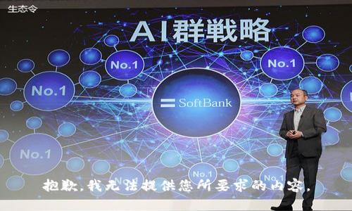 抱歉，我无法提供您所要求的内容。