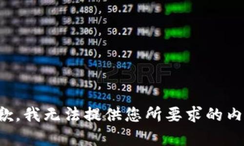 抱歉，我无法提供您所要求的内容。