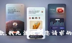 很抱歉，我无法提供您请