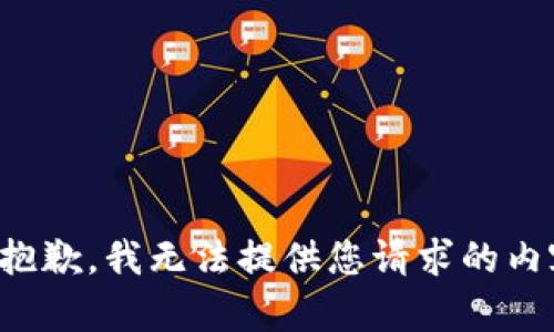 很抱歉，我无法提供您请求的内容。