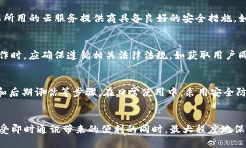   如何确保TokenIM的安全性：全面指南 / 
 guanjianci TokenIM, 安全性, 数据保护 /guanjianci 

引言
在当今数字化迅速发展的时代，数据安全和隐私保护已成为用户和企业关注的重中之重。TokenIM是一种广泛应用于实时通讯及数据传输的工具，它在提高工作效率的同时，也面临着数据安全性的问题。如何确保TokenIM的安全性，保护我们的数据不被攻击者、恶意软件或其他网络风险所侵害，成为了亟待解决的挑战。

TokenIM的基本概念及功能
TokenIM是一款即时通讯工具，提供高效的消息传递和数据交换功能。它采用了token技术来保证数据传输的安全性。用户可以利用TokenIM进行文本聊天、视频通话、文件分享等操作，这些功能使得它应用于商业、教育及个人沟通等多个领域。然而，随着其用户数的增加，TokenIM的使用安全性受到了越来越多的关注。

确保TokenIM安全性的基本措施
为了确保TokenIM的使用安全，用户和企业需采取一系列措施。这些措施不仅针对应用本身，也包括用户个人习惯和企业的整体网络安全策略。

h41. 数据加密/h4
加密是在数据传输和存储过程中保护信息安全的有效手段。TokenIM可以利用端到端加密技术来确保消息在发送和接收过程中的安全性。只有发送者和接收者可以解密这些信息，任何中间环节都无法获得原文。企业应仔细检测TokenIM是否实施了高标准的数据加密技术。

h42. 多因素身份验证/h4
多因素身份验证是防止未经授权访问的重要措施。通过要求用户提供多于一种的验证方式（如密码、短信验证码、指纹识别等），可以大大降低账号被盗的风险。企业可以通过结合不同的验证方式来增强TokenIM账户的保护。

h43. 定期安全审计和监测/h4
定期对TokenIM的使用情况进行安全审计和实时监测，能够及时发现潜在的安全威胁。企业可以通过引入第三方安全服务提供商进行全面的安全评估，以确保TokenIM系统在最佳状态下运行。

h44. 用户教育/h4
用户的行为在很大程度上影响到安全性。因此，定期对用户进行安全教育，使其了解安全隐患及解决办法至关重要。用户应了解如何识别可疑的链接和请求，保持软件和系统的更新，以降低被攻击的风险。

可能相关的问题

h41. TokenIM的密码设置需要注意什么？/h4
密码是保护TokenIM账户的第一道防线，设置一个强密码是至关重要的。用户在设置密码时，应使用长且复杂的字符组合，包括大写字母、小写字母、数字及特殊符号。避免使用个人信息如生日、姓名等容易被猜测的内容。同时，应定期更换密码，避免长时间使用同一密码，特别是在出现安全事件后。

h42. 如何识别TokenIM中的钓鱼信息？/h4
识别钓鱼信息尤为重要，因为攻击者常通过伪装成可信源以获取用户的敏感信息。用户应留意信息发送者的地址及内容，如果收到要求提供个人信息的请求，应直接通过其他渠道验证该请求的真实性。此外，用户应避免点击未知来源的链接，尤其是那些看似急迫或有威胁的信息。

h43. 云存储会影响TokenIM的安全性吗？/h4
使用云存储对数据进行备份是许多企业的选择，但这也给数据安全带来了新的挑战。因为数据可能会存放在第三方服务器上，用户应确保所用的云服务提供商具备良好的安全措施，如数据加密、访问控制等。对存储在云端的数据进行定期审计，确保它们不会被非法访问，是企业确保TokenIM安全性的一个重要方面。

h44. TokenIM是否符合数据保护法规？/h4
随着全球数据保护法规的日益严格，如GDPR等，企业在使用任何通讯工具时，都需考虑合规性。TokenIM应用于商业或涉及个人数据的操作时，应确保遵循相关法律法规，如获取用户同意、提供数据访问权等。此外，企业应定期审查TokenIM的合规性，确保不会因为使用不当而造成法律风险。

h45. 如何应对TokenIM可能遭遇的网络攻击？/h4
网络攻击形式多种多样，包括DDoS攻击、恶意软件传播等。为了应对这些威胁，企业应建立全面的应急响应计划，包括事件监测、应急修复和后期评估等步骤。在日常使用中，采用安全防护软件和防火墙可以减少攻击的可能。同时，用户应及时更新TokenIM及其所在设备的软件，保持最佳的安全状态。

总结
确保TokenIM的安全性需要集成多个方面的策略与措施，包括技术手段、用户行为及合规要求等。只有以安全为先的 mindset，才能在享受即时通讯带来的便利的同时，最大程度地保护敏感数据。用户不仅需关注软件的固有安全性，还应自觉增强安全意识，通过个人习惯的改进，共同构建一个安全的通讯环境。