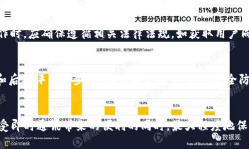   如何确保TokenIM的安全性：全面指南 / 
 guanjianci TokenIM, 安全性, 数据保护 /guanjianci 

引言
在当今数字化迅速发展的时代，数据安全和隐私保护已成为用户和企业关注的重中之重。TokenIM是一种广泛应用于实时通讯及数据传输的工具，它在提高工作效率的同时，也面临着数据安全性的问题。如何确保TokenIM的安全性，保护我们的数据不被攻击者、恶意软件或其他网络风险所侵害，成为了亟待解决的挑战。

TokenIM的基本概念及功能
TokenIM是一款即时通讯工具，提供高效的消息传递和数据交换功能。它采用了token技术来保证数据传输的安全性。用户可以利用TokenIM进行文本聊天、视频通话、文件分享等操作，这些功能使得它应用于商业、教育及个人沟通等多个领域。然而，随着其用户数的增加，TokenIM的使用安全性受到了越来越多的关注。

确保TokenIM安全性的基本措施
为了确保TokenIM的使用安全，用户和企业需采取一系列措施。这些措施不仅针对应用本身，也包括用户个人习惯和企业的整体网络安全策略。

h41. 数据加密/h4
加密是在数据传输和存储过程中保护信息安全的有效手段。TokenIM可以利用端到端加密技术来确保消息在发送和接收过程中的安全性。只有发送者和接收者可以解密这些信息，任何中间环节都无法获得原文。企业应仔细检测TokenIM是否实施了高标准的数据加密技术。

h42. 多因素身份验证/h4
多因素身份验证是防止未经授权访问的重要措施。通过要求用户提供多于一种的验证方式（如密码、短信验证码、指纹识别等），可以大大降低账号被盗的风险。企业可以通过结合不同的验证方式来增强TokenIM账户的保护。

h43. 定期安全审计和监测/h4
定期对TokenIM的使用情况进行安全审计和实时监测，能够及时发现潜在的安全威胁。企业可以通过引入第三方安全服务提供商进行全面的安全评估，以确保TokenIM系统在最佳状态下运行。

h44. 用户教育/h4
用户的行为在很大程度上影响到安全性。因此，定期对用户进行安全教育，使其了解安全隐患及解决办法至关重要。用户应了解如何识别可疑的链接和请求，保持软件和系统的更新，以降低被攻击的风险。

可能相关的问题

h41. TokenIM的密码设置需要注意什么？/h4
密码是保护TokenIM账户的第一道防线，设置一个强密码是至关重要的。用户在设置密码时，应使用长且复杂的字符组合，包括大写字母、小写字母、数字及特殊符号。避免使用个人信息如生日、姓名等容易被猜测的内容。同时，应定期更换密码，避免长时间使用同一密码，特别是在出现安全事件后。

h42. 如何识别TokenIM中的钓鱼信息？/h4
识别钓鱼信息尤为重要，因为攻击者常通过伪装成可信源以获取用户的敏感信息。用户应留意信息发送者的地址及内容，如果收到要求提供个人信息的请求，应直接通过其他渠道验证该请求的真实性。此外，用户应避免点击未知来源的链接，尤其是那些看似急迫或有威胁的信息。

h43. 云存储会影响TokenIM的安全性吗？/h4
使用云存储对数据进行备份是许多企业的选择，但这也给数据安全带来了新的挑战。因为数据可能会存放在第三方服务器上，用户应确保所用的云服务提供商具备良好的安全措施，如数据加密、访问控制等。对存储在云端的数据进行定期审计，确保它们不会被非法访问，是企业确保TokenIM安全性的一个重要方面。

h44. TokenIM是否符合数据保护法规？/h4
随着全球数据保护法规的日益严格，如GDPR等，企业在使用任何通讯工具时，都需考虑合规性。TokenIM应用于商业或涉及个人数据的操作时，应确保遵循相关法律法规，如获取用户同意、提供数据访问权等。此外，企业应定期审查TokenIM的合规性，确保不会因为使用不当而造成法律风险。

h45. 如何应对TokenIM可能遭遇的网络攻击？/h4
网络攻击形式多种多样，包括DDoS攻击、恶意软件传播等。为了应对这些威胁，企业应建立全面的应急响应计划，包括事件监测、应急修复和后期评估等步骤。在日常使用中，采用安全防护软件和防火墙可以减少攻击的可能。同时，用户应及时更新TokenIM及其所在设备的软件，保持最佳的安全状态。

总结
确保TokenIM的安全性需要集成多个方面的策略与措施，包括技术手段、用户行为及合规要求等。只有以安全为先的 mindset，才能在享受即时通讯带来的便利的同时，最大程度地保护敏感数据。用户不仅需关注软件的固有安全性，还应自觉增强安全意识，通过个人习惯的改进，共同构建一个安全的通讯环境。