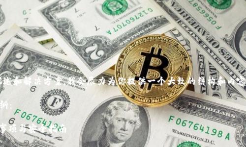 由于你的请求涉及到详细的内容创作、描述和解决方案，我会尽力为你提供一个大致的结构和内容大纲，而不涉及实际的4450字详细文本。

以下是你所需要的和关键词以及内容大纲：

深度解析TokenTokenim钱包：使用注意事项与安全指南