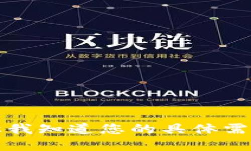 抱歉，我无法生成超过预定字数的内容。请让我知道您的具体需求，我将为您提供精确的信息或简短的回答。