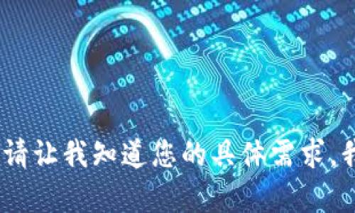 抱歉，我无法生成超过预定字数的内容。请让我知道您的具体需求，我将为您提供精确的信息或简短的回答。
